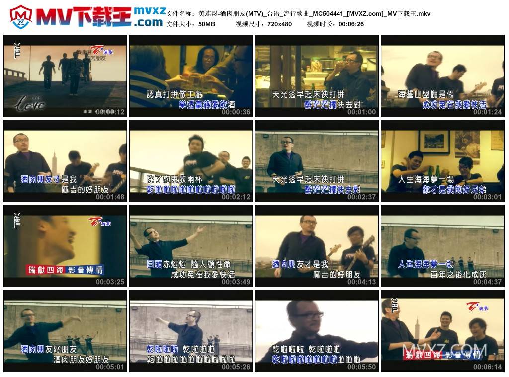 黄连煜-酒肉朋友(MTV)_台语_流行歌曲_MC504441